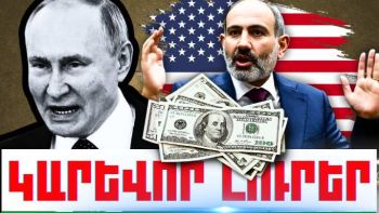 Օգոստոսի 20-ի կարևոր լուրերը