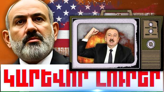 Օգոստոսի 24-ի կարևոր լուրերը