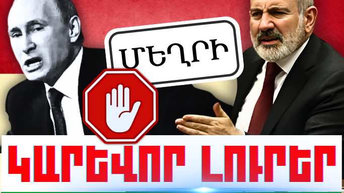 Օգոստոսի 25-ի կարևոր լուրերը