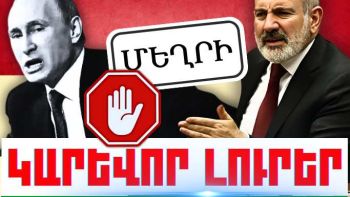 Օգոստոսի 25-ի կարևոր լուրերը