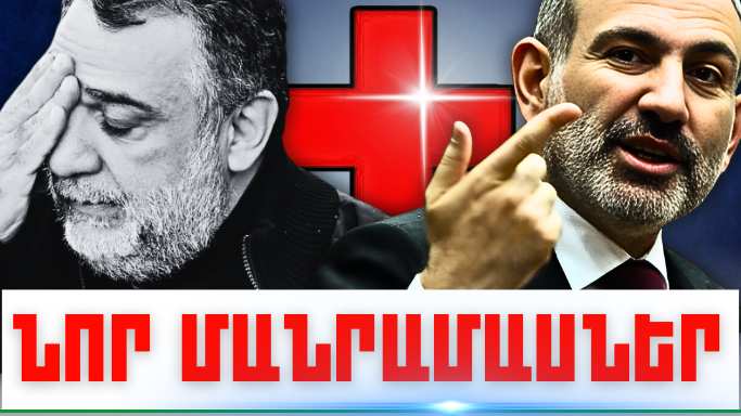 Օգոստոսի 26-ի կարևոր լուրերի նոր մանրամասները