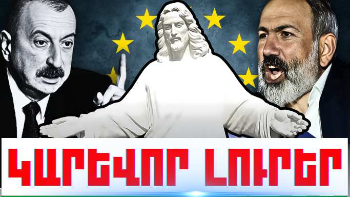 Օգոստոսի 26-ի կարևոր լուրերը