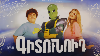 Արմենիա Հ/Ը նոր նախագիծը. «Գիտունոիդ»