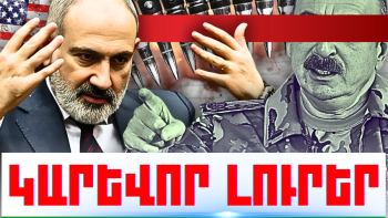 Օգոստոսի 31-ի կարևոր լուրերը