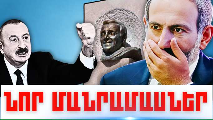 Սեպտեմբերի 1-ի կարևոր լուրերի նոր մանրամասները