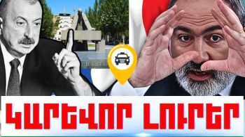 Սեպտեմբերի 3-ի կարևոր լուրերը