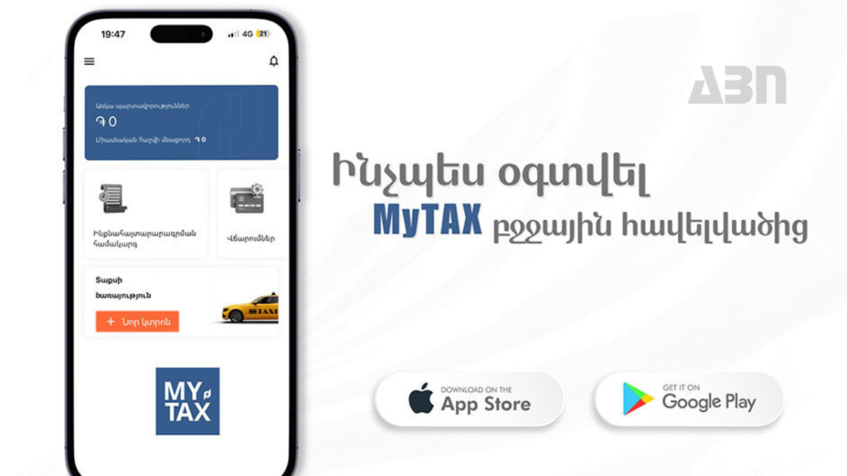 Ինչպես օգտվել MyTAX բջջային հավելվածից