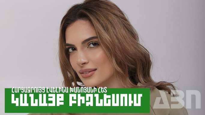Կանայք բիզնեսում․ Էվելինա Խանոյան