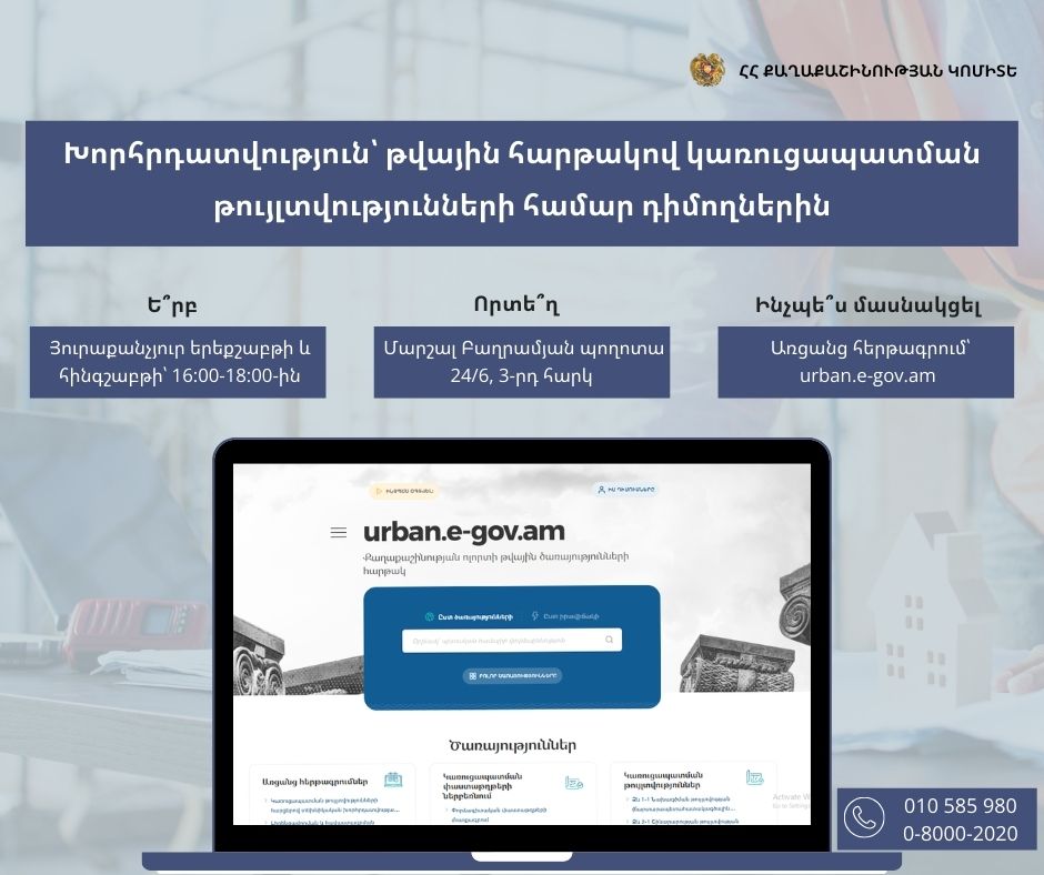 Քաղաքաշինության կոմիտեն կաջակցի կառուցապատման թույլտվությունների ստացման գործընթացին