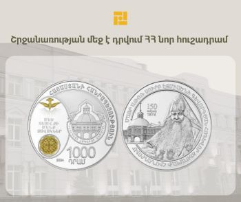 Կենտրոնական բանկը շրջանառության մեջ է դնում նոր արծաթե հուշադրամ
