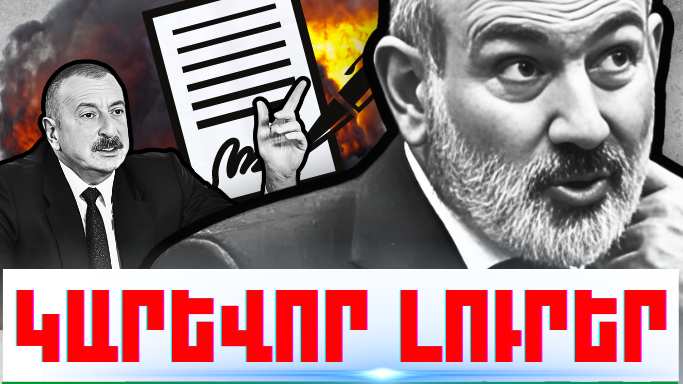 Սեպտեմբերի 7-ի կարևոր լուրերը