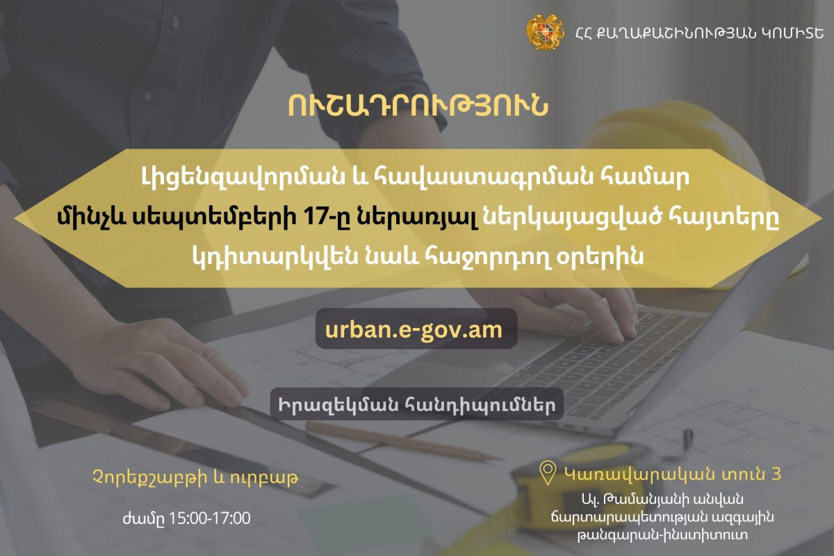 Լիցենզավորման և հավաստագրման համար մինչև սեպտեմբերի 17-ը ներառյալ ներկայացված հայտերը կդիտարկվեն նաև հաջորդող օրերին
