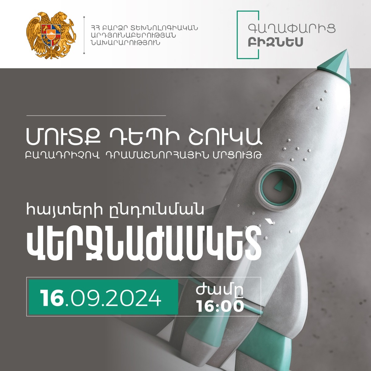 29 տեխնոլոգիական գաղափար հնարավորություն կստանա հաղթել մինչև 10 մլն դրամ