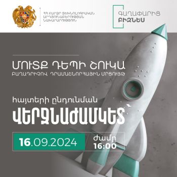 29 տեխնոլոգիական գաղափար հնարավորություն կստանա հաղթել մինչև 10 մլն դրամ