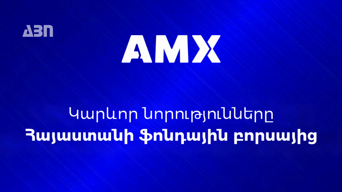 Ամսական բորսայական ամփոփում