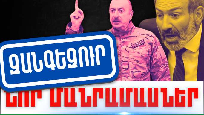 Սեպտեմբերի 12-ի կարևոր լուրերի նոր մանրամասները