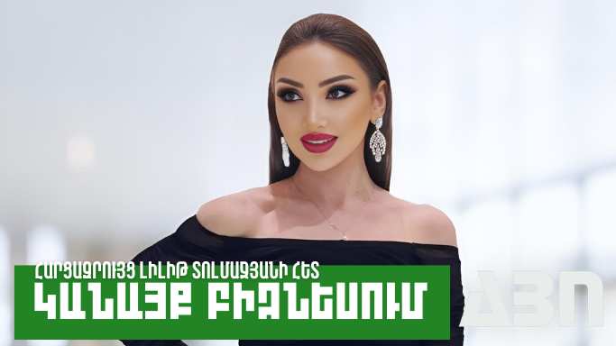 Կանայք բիզնեսում․ Լիլիթ Տոլմաջյան