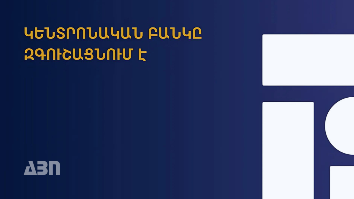 ՀՀ կենտրոնական բանկը հորդորում է զերծ մնալ անհայտ անձանց անձնական տվյալների տրամադրումից
