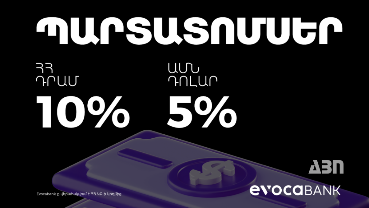 Դրամով և դոլարով պարտատոմսեր Evocabank-ի կողմից