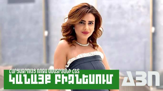 Կանայք բիզնեսում․ Ռոզա Ասատրյան