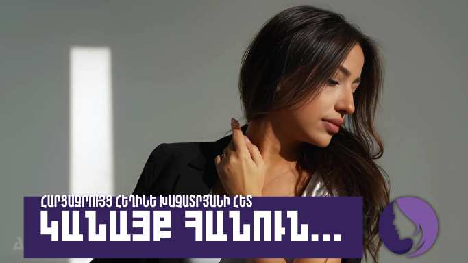 Կանայք հանուն․ Հեղինե Խաչատրյան