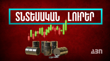 Հոկտեմբերի 3-ի տնտեսական լուրերը