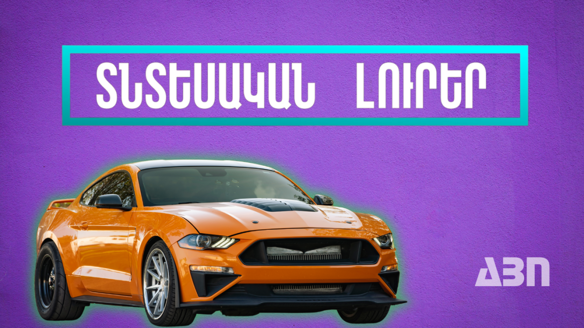 Հոկտեմբերի 7-ի տնտեսական լուրերը
