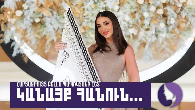 Կանայք հանուն․ Բելլա Պապիկյան