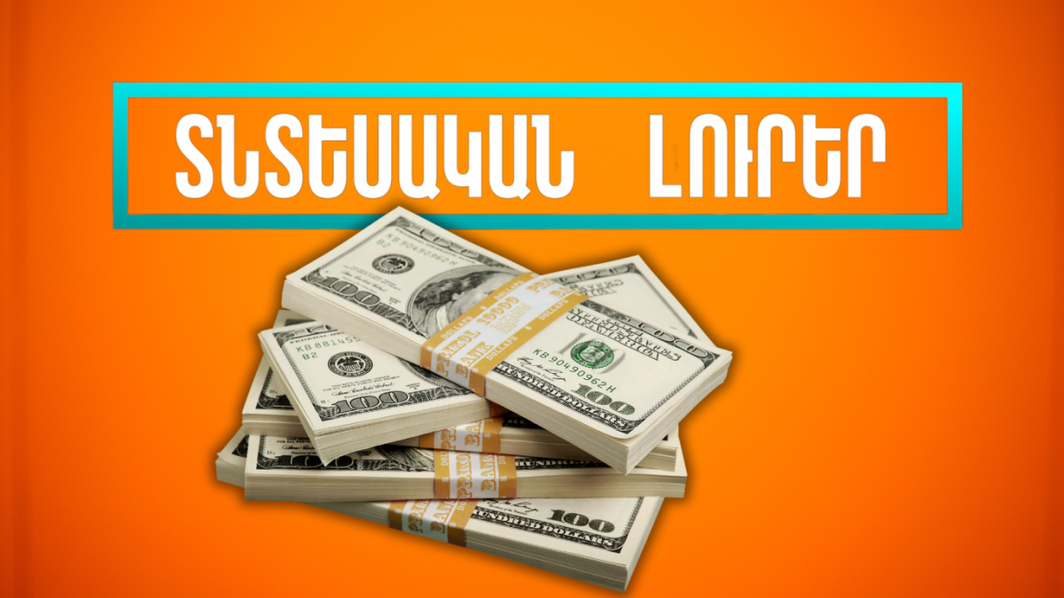 Հոկտեմբրեի 10-ի տնտեսական լուրերը