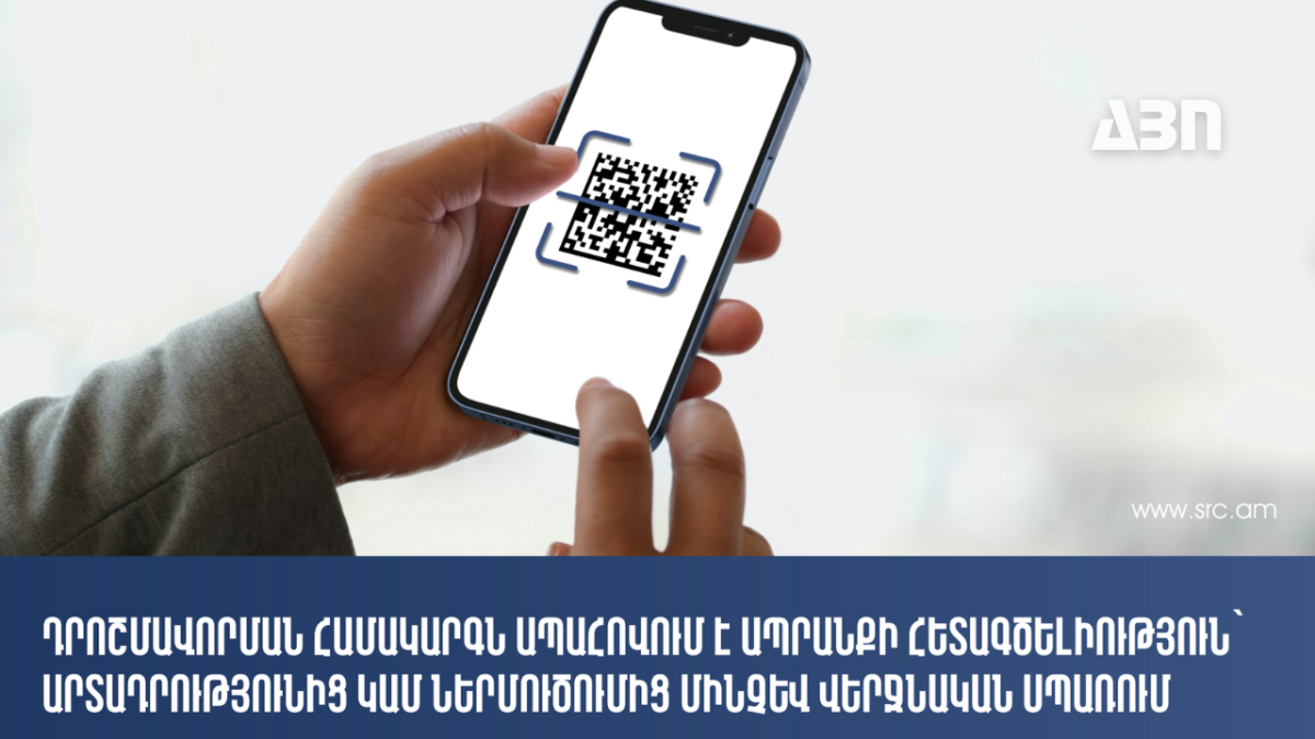 Խմելու ջրի նոր դրոշմավորման պահանջները․ փոփոխություններ ապրանքային վերահսկողության մեջ