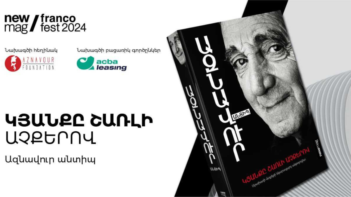 Ներկայացվել է Ազնավուրի «Կյանքը Շառլի աչքերով» գրքի հայերեն տարբերակը