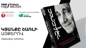 Ներկայացվել է Ազնավուրի «Կյանքը Շառլի աչքերով» գրքի հայերեն տարբերակը