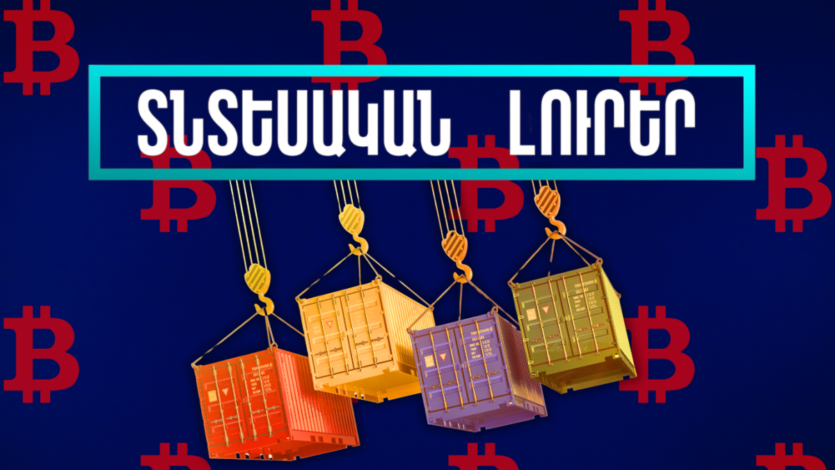 Հոկտեմբերի 17-ի տնտեսական լուրերը
