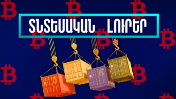 Հոկտեմբերի 17-ի տնտեսական լուրերը