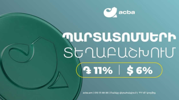 Ակբա բանկը տեղաբաշխում է 11% և 6% եկամտաբերությամբ դրամային և դոլարային պարտատոմսեր