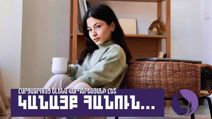 Կանայք հանուն. Ելենա Վարդերեսյան