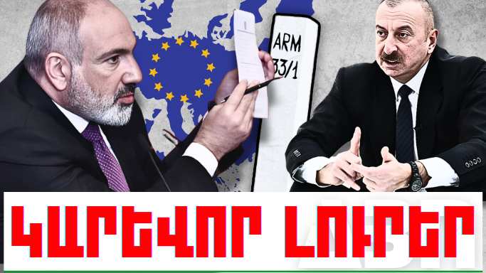 Հոկտեմբերի 25-ի կարևոր լուրերը