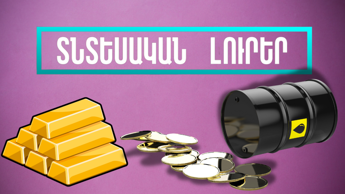 Հոկտեմբերի 30-ի տնտեսական լուրերը
