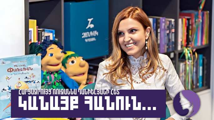 Կանայք հանուն. Ռուզաննա Դանիելյան