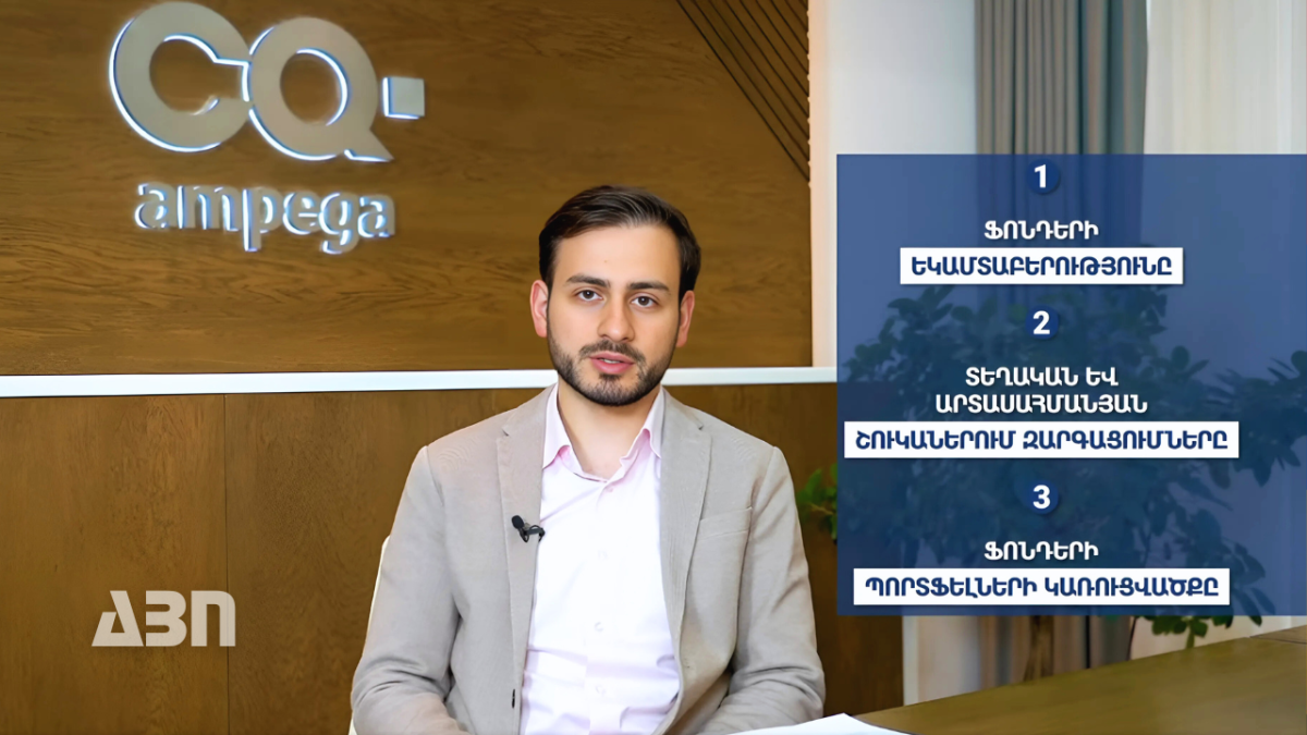 Ցե-Կվադրատ Ամպեգա ֆոնդերը 2024 թվականի 3-րդ եռամսյակն ամփոփել են դրական արդյունքներով