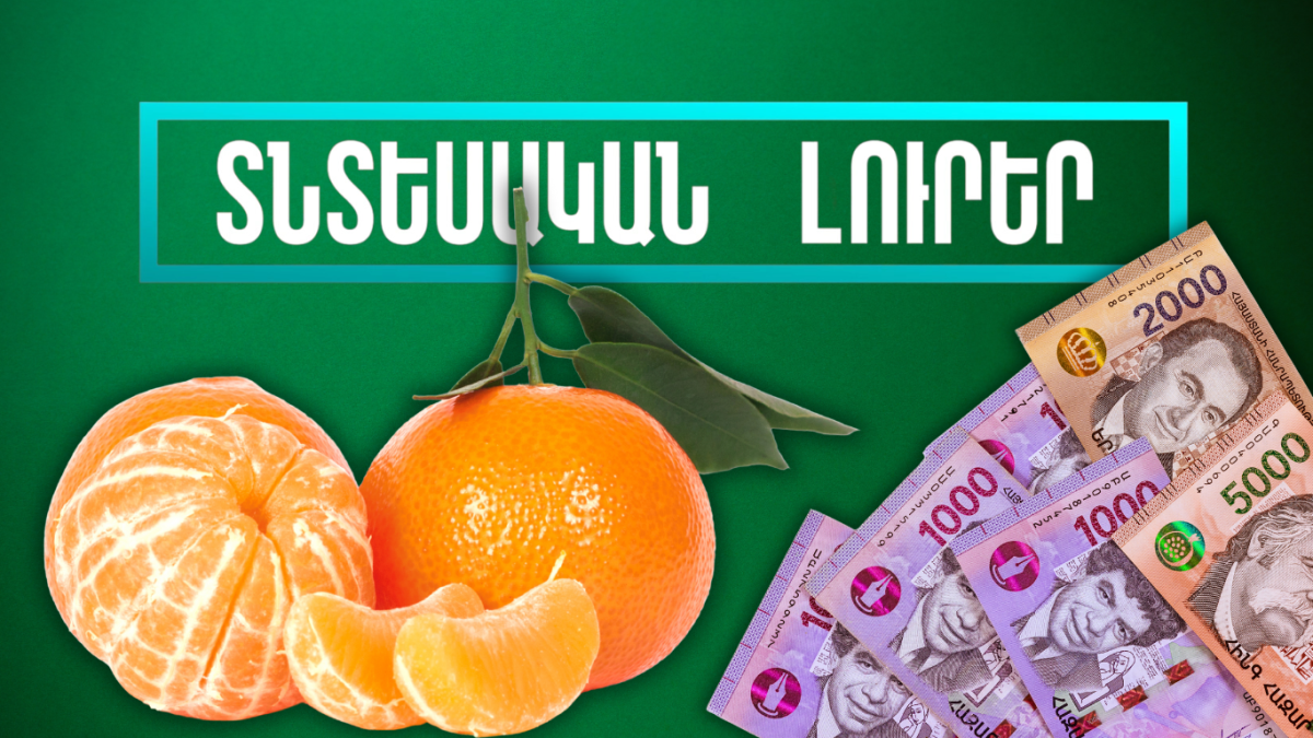 Նոյեմբերի 4-ի տնտեսական լուրերը