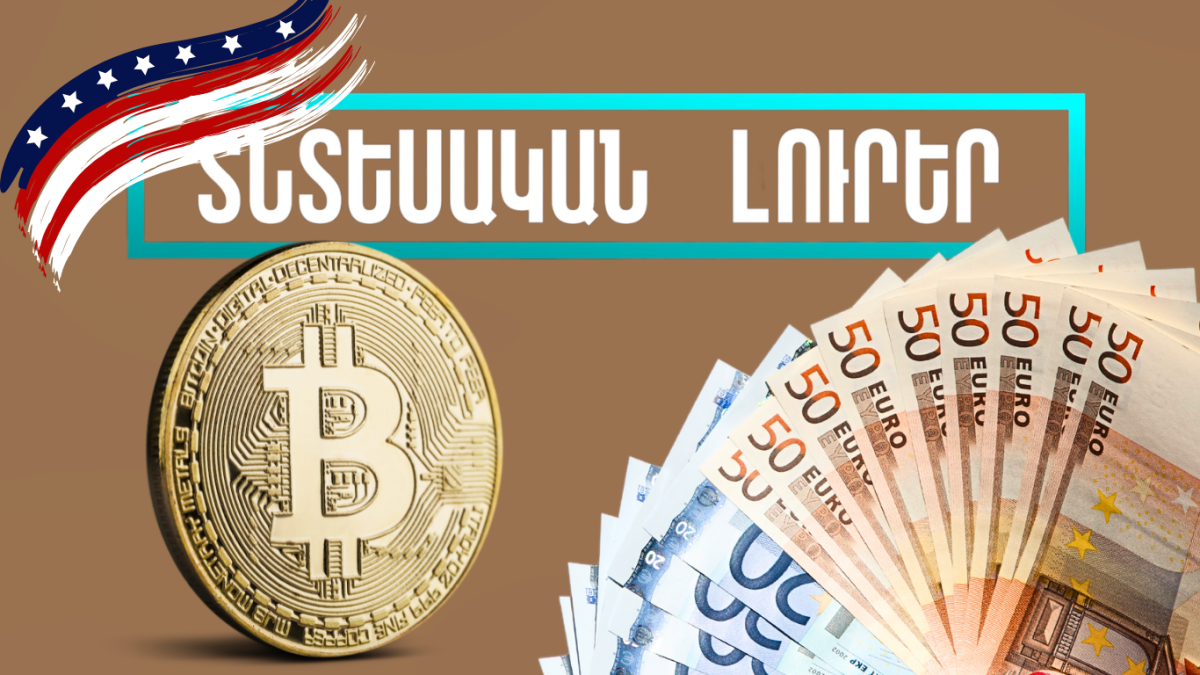 Նոյեմբերի 6-ի տնտեսական լուրերը