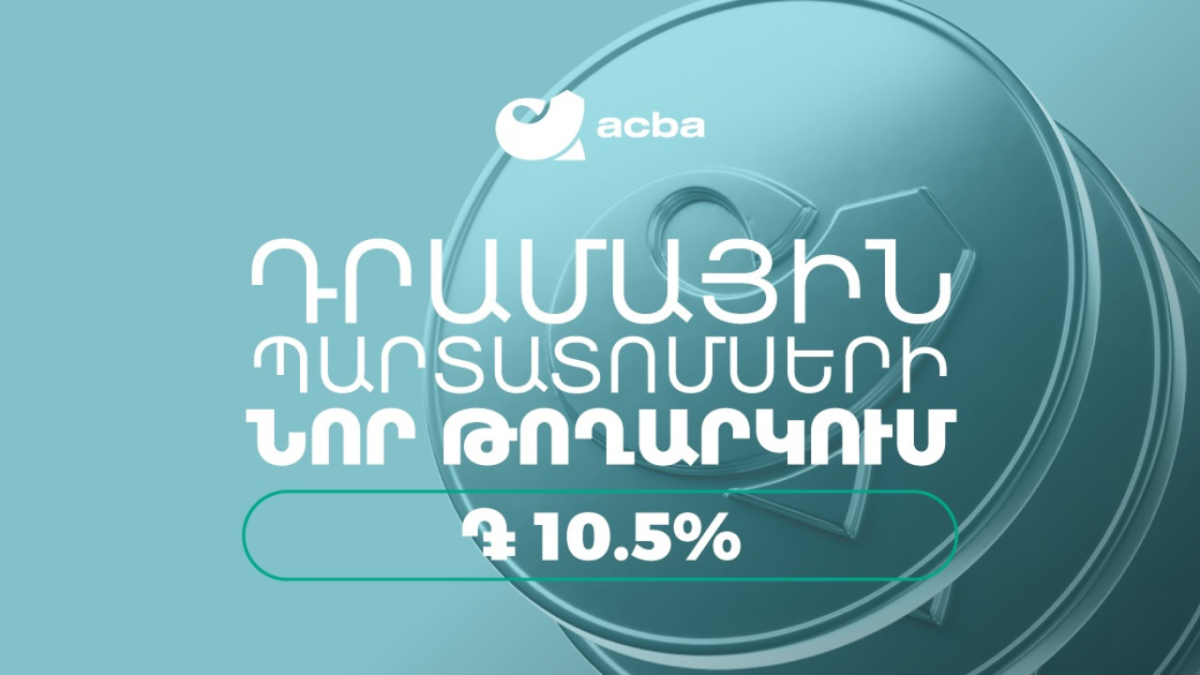 Ակբա բանկը տեղաբաշխում է 10,50 % տարեկան եկամտաբերությամբ դրամային պարտատոմսեր