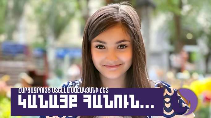 Կանայք հանուն. Ստելլա Սահակյան