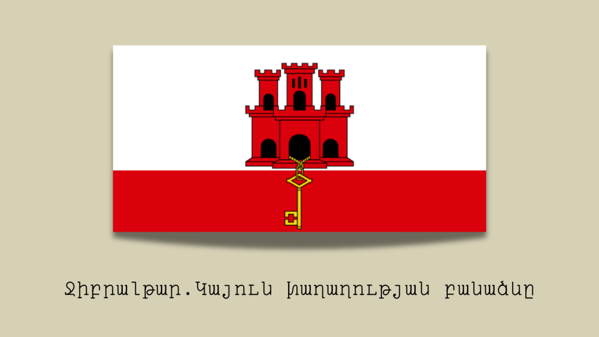 Ջիբրալթար. Կայուն խաղաղության բանաձևը