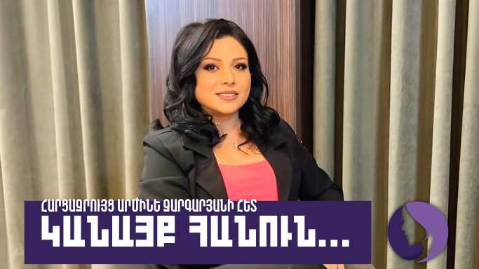 Կանայք հանուն. Արմինե Զարգարյան