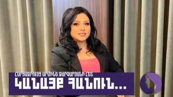 Կանայք հանուն. Արմինե Զարգարյան