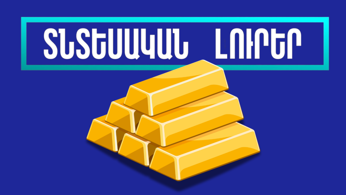 Նոյեմբերի 22-ի տնտեսական լուրերը