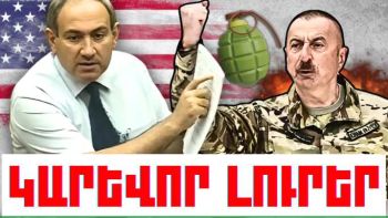 Նոյեմբերի 26-ի կարևոր լուրերը