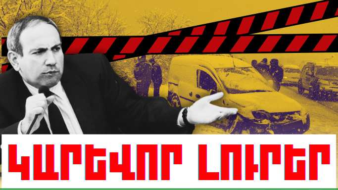 Նոյեմբերի 27-ի կարևոր լուրերը